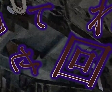 テロップ。リリックビデオ文字関係受けたわります 自由自在に文字に個性を持たします イメージ2
