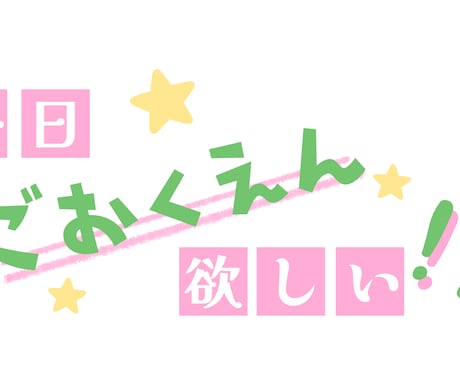 貴方の願望、格安でロゴにします うちわやSNSのバナーにご使用ください！ イメージ2