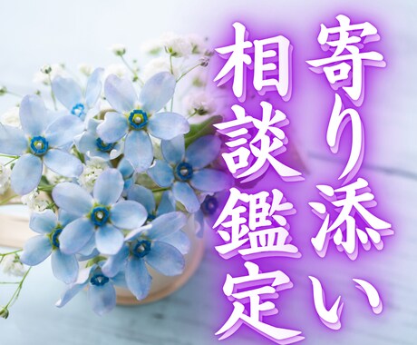 寄り添い相談鑑定 どんな悩みも魂の声をお聴きします 誰にも言えない想いがある ただ、わかってほしいだけなのに… イメージ1