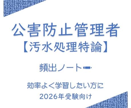 頻出ノート【汚水処理特論】お譲りします 頻出ポイントを押さえて効率よく。合格まで最短ルートで。 イメージ1