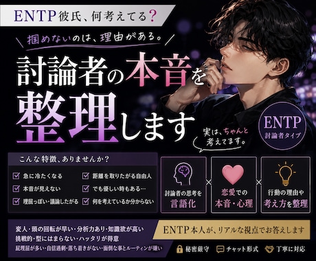 ENTP彼氏、何考えてる❓討論者の本音を整理します 彼との喧嘩を、建設的な対話に変える手順を教えます‼️ イメージ1