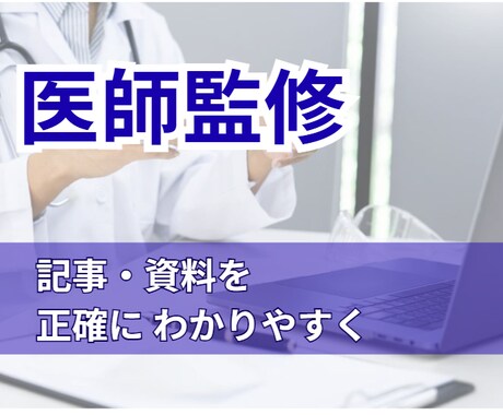 医師が腸内細菌や健康に関する記事・資料を監修します 専門的な知識をわかりやすく、正確なコンテンツ制作をサポート。 イメージ1