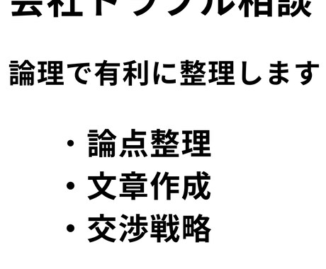 会社トラブルや評価問題を論理整理しますます 感情ではなく論理で有利な構造を作ります イメージ1