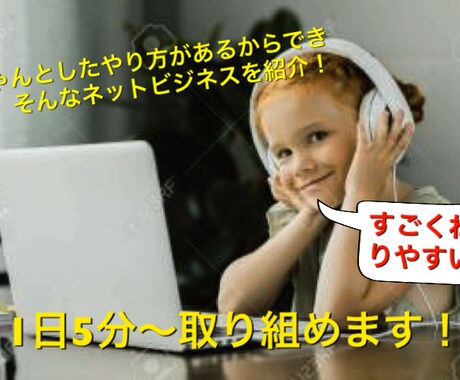 初心者でも安心して行えるネットビジネスを教えます イメージ1