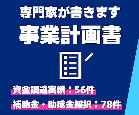 小規模事業者限定で事業計画書を専門家が作成します スモールビジネスの専門家が〝強い〟事業計画書をつくります！ イメージ1