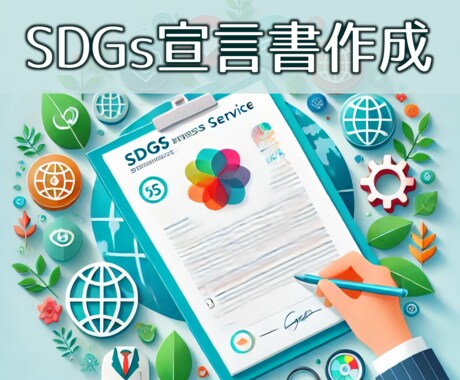 貴社専用のSDGs宣言書をセミオーダーで作成します SDGsの取り組みを「見える化」し、企業の信頼性を向上！ イメージ1