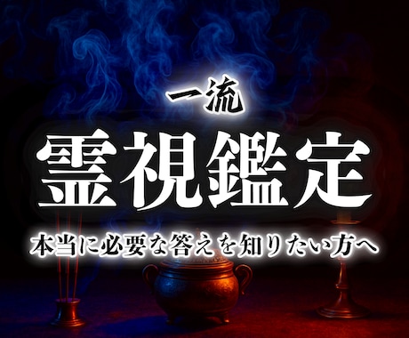 一流霊視鑑定【願望成就への近道】霊感霊視で占います 恋愛、仕事など人生において、長年報われず苦しんできたあなたへ イメージ1