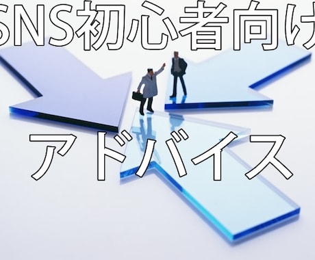 SNS初心者・動画初心者にアドバイスします 継続性のあるコンテンツを作る為のアドバイス イメージ1