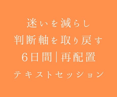 迷いを減らし判断軸を取り戻す6日間セッションします 考えすぎが止まり、「自分で決められる状態」に戻ります イメージ1
