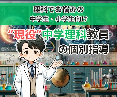 現役中学理科教員が完全オーダーメイドで授業をします 「理科って面白い！」楽しめれば学びは自走します イメージ1