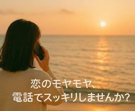 恋愛相談◆優しく聞きます ◆あなたの気持ちに寄り添います◆心の整理のサポート◆ イメージ1