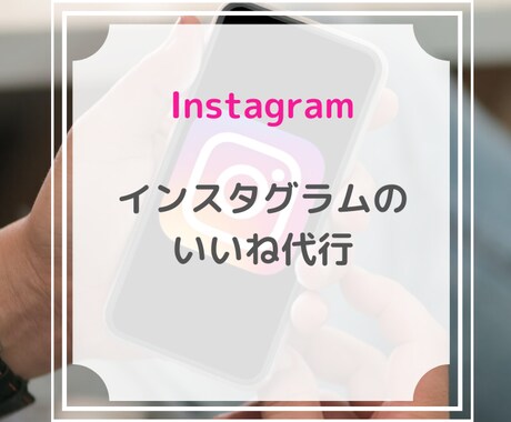 Instagramのいいね運用代行をします 破格！インスタのいいね代行を格安で効果的に実施いたします イメージ1