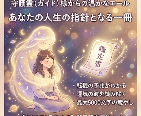 守護霊が贈る「あなただけの」特大鑑定いたします 5,000文字の特大鑑定/人生/転機/総合運/価格4月まで イメージ1