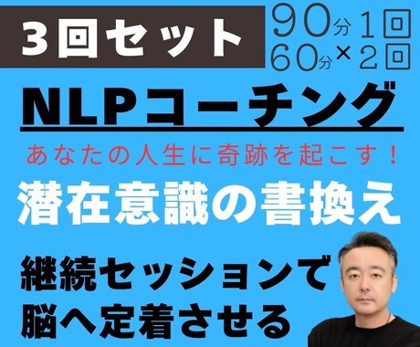 3回分｜NLPコーチングの初心者セットを提供します 初回90分+60分×2回のセットで潜在意識を書き変えます！ イメージ1