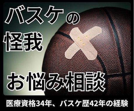 筋肉と関節とバスケの専門家が怪我の相談お聞きします 医療資格取得33年、バスケ歴42年、プロで20年の経歴と実績 イメージ1