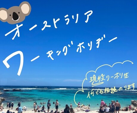 現役ワーホリが何でも相談のります ワーキングホリデー/オーストラリア/仕事探し/ワーホリ前準備 イメージ1