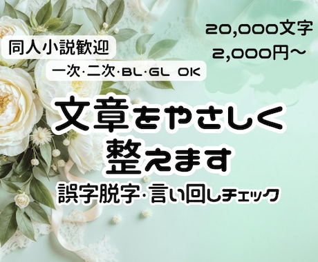 同人小説歓迎◎誤字脱字・言い回しをやさしく整えます 一次・二次・BL・GL歓迎◎投稿前の不安を解消するお手伝い イメージ1