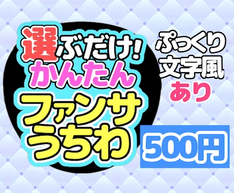 お手軽簡単にファンサうちわ作成できます デザインを選んでネップリ印刷！超簡単にファンサうちわの完成♡ イメージ1