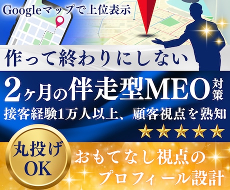 MEO対策代行！2ヶ月集中サポートします 何をすべきか分からない方も安心！丸投げOK イメージ1