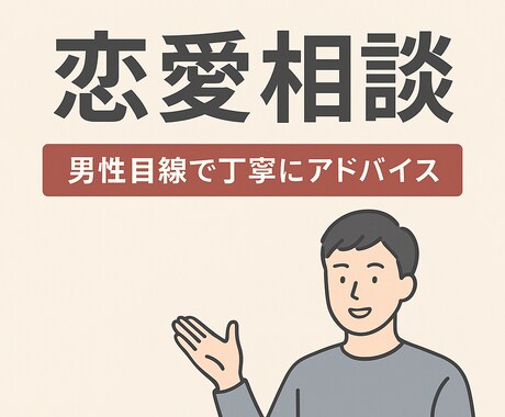 絶対に否定しません。あなたの恋を味方として支えます どんな悩みも否定せず、男性視点であなたの恋を整理します イメージ1