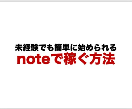 ノート（note）で稼ぐ方法をお教えします note攻略マニュアル完全版をPDFファイルで提供。 イメージ1
