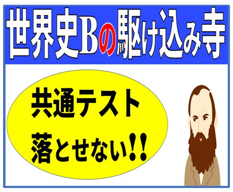 落とせない！ 世界史Bの共通テスト対策やります 残り30日間で8割～9割取るためのノウハウ全て教えます イメージ1
