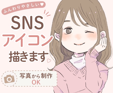 淡色・ゆるかわSNSアイコン制作します 写真からふんわり可愛いSNSアイコンを制作します♡ イメージ1