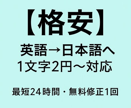 格安＆高品質！英語→日本語翻訳1文字2円対応します コスパ重視の翻訳ならお任せを！自然で伝わる日本語にします。 イメージ1