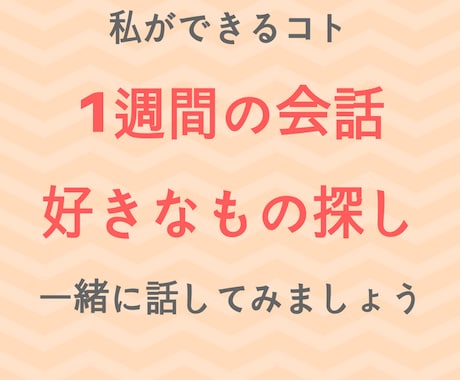 あなたの好きなものを一緒に探します 好きなものが分からなくなり、考えている時におすすめ【1週間】 イメージ2