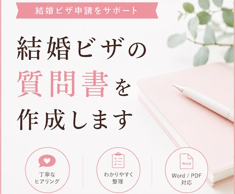 結婚ビザ申請の質問書を行政書士が作成します 入管審査を意識した質問書を丁寧に。 イメージ1