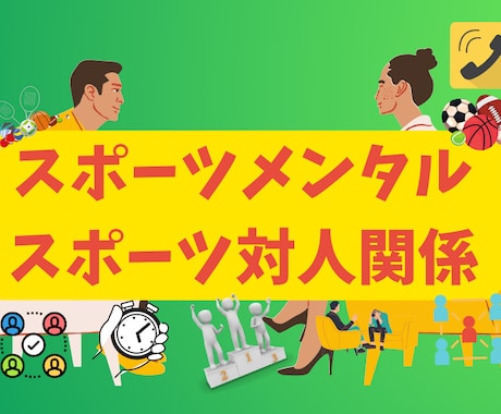 スポーツのメンタル、人間関係のお悩み聴きます スポーツメンタル、人間関係のお悩みをお聴きし、お応えします。 イメージ1