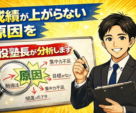 成績が上がらない原因を現役塾長が分析します 「頑張っているのに...」それ、間違った努力かもしれません。 イメージ1
