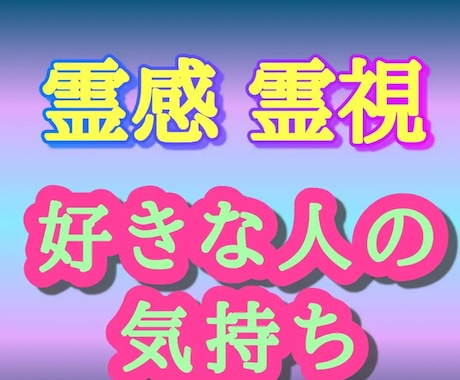 好きな人の気持ちを霊感霊視ありのままに教えます 彼の本音をまるごと伝えてから、超効果的なアドバイスをします！ イメージ1