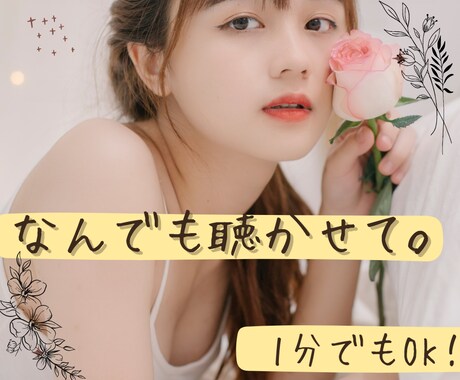 貴方の気軽な話し相手になります ちょっと暇、誰にも言えない、とにかく吐き出したい！何でもOK イメージ1