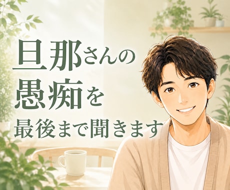 夫婦のお悩み・旦那さんの愚痴を最後までお聞きします 愚痴☘️悩み☘️子育て☘️会社☘️不倫☘️モラハラ☘️離婚 イメージ1