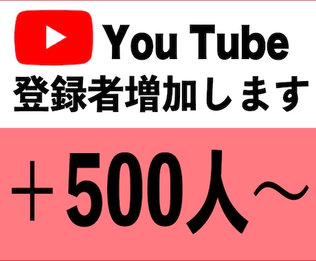 YouTubeチャンネル登録者500人増やします 安心安全に拡散・宣伝します☆目指せ収益化！