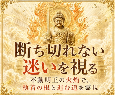 不動明王の火焔で迷いの根を霊視します 切れない執着と進む道をお伝えします イメージ1