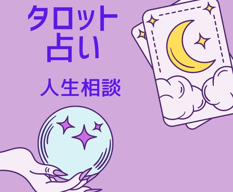 1200字以上で人生相談♡未来のお悩み鑑定します 先行きが心配なときにぜひどうぞ！ イメージ1
