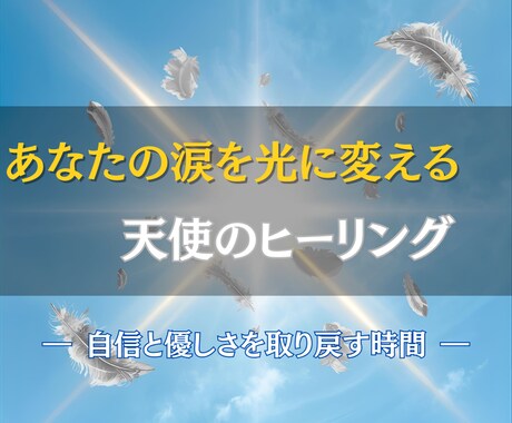 心の傷と失敗を手放し、自分を信じ直せるようにします 過去の記憶を光に変えて、行動できるあなたを取り戻すヒーリング イメージ1