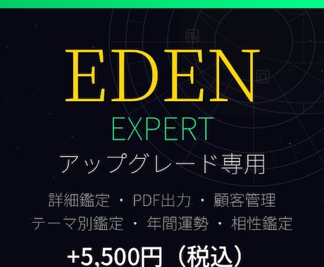EDEN Expertプランへアップグレードします Basicご購入済みの方専用・5,500円でExpertへ イメージ1