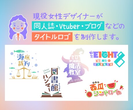 現役女性デザイナーが同人誌等タイトルロゴ制作します 同人誌やVtuver・ブログタイトルのロゴをご提案します！ イメージ1