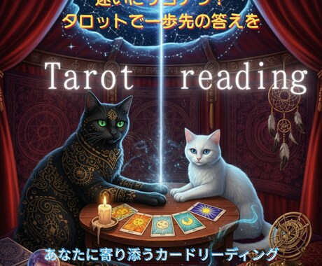 迷いにサヨナラ！タロットで一歩先の答えを見つけます あなたに寄り添うカードリーディング イメージ1
