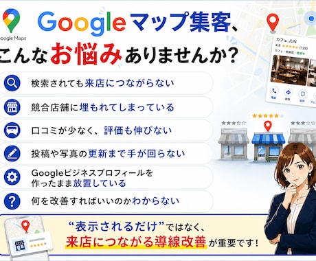 Googleマップ集客を改善します MEO対策でGoogle集客を改善します イメージ2