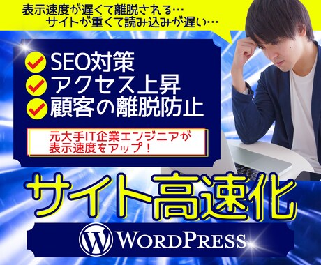 プロがWordPressサイトの速度を高速化します 表示速度50→97達成！高速化により検索順位上昇！ イメージ1