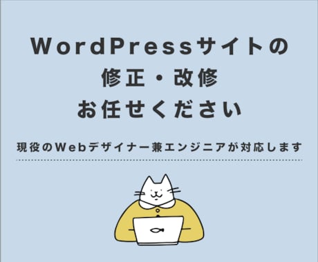 WordPressサイトの修正・カスタマイズします 自分で修正・改修できない箇所など、お任せください！ イメージ1