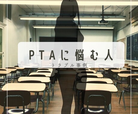 instagramカバー背景PTAトラブル作ります PTAであったトラブルを投稿するためのinstagram素材 イメージ1
