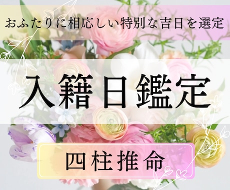 幸せなご結婚を♡運気の良い｢入籍日｣を鑑定します 四柱推命でお2人に相応しい「特別な吉日｣を選定いたします イメージ1