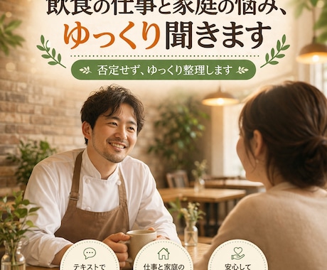 30分飲食の仕事と家庭の悩み、ゆっくり聞きます 仕事と家庭の両立、否定せずゆっくり整理しましょう イメージ1