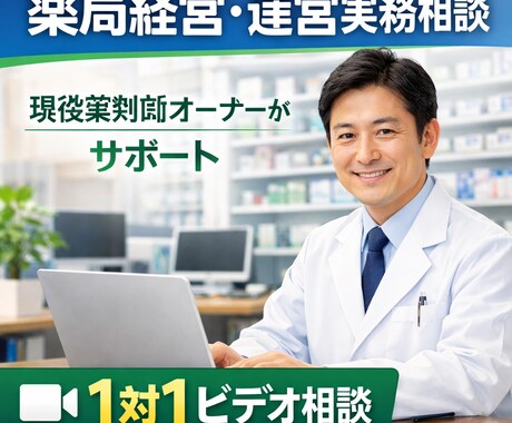 健康管理・薬局経営・運営実務 ・1対1ビデオします 相談先がいない患者様や現場の薬剤師様、日々の課題から解決 イメージ1