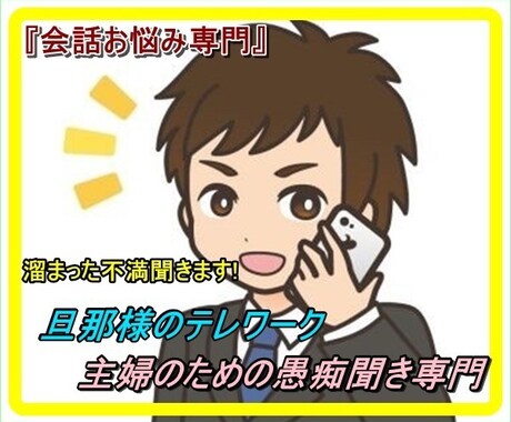 日々頑張る主婦さんの心のより所になります コロナでテレワークをされる旦那様の愚痴聞きます！ イメージ1